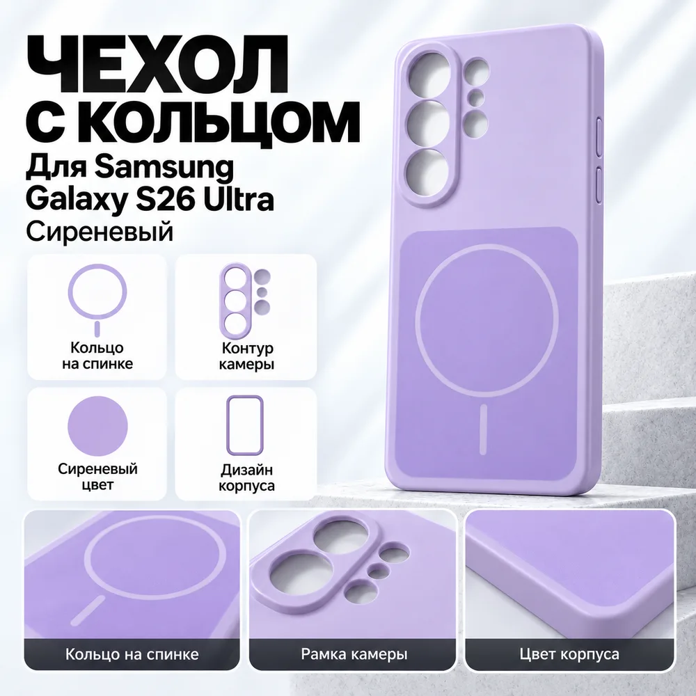 Чехол для Samsung Galaxy S26 Ultra, сиреневый