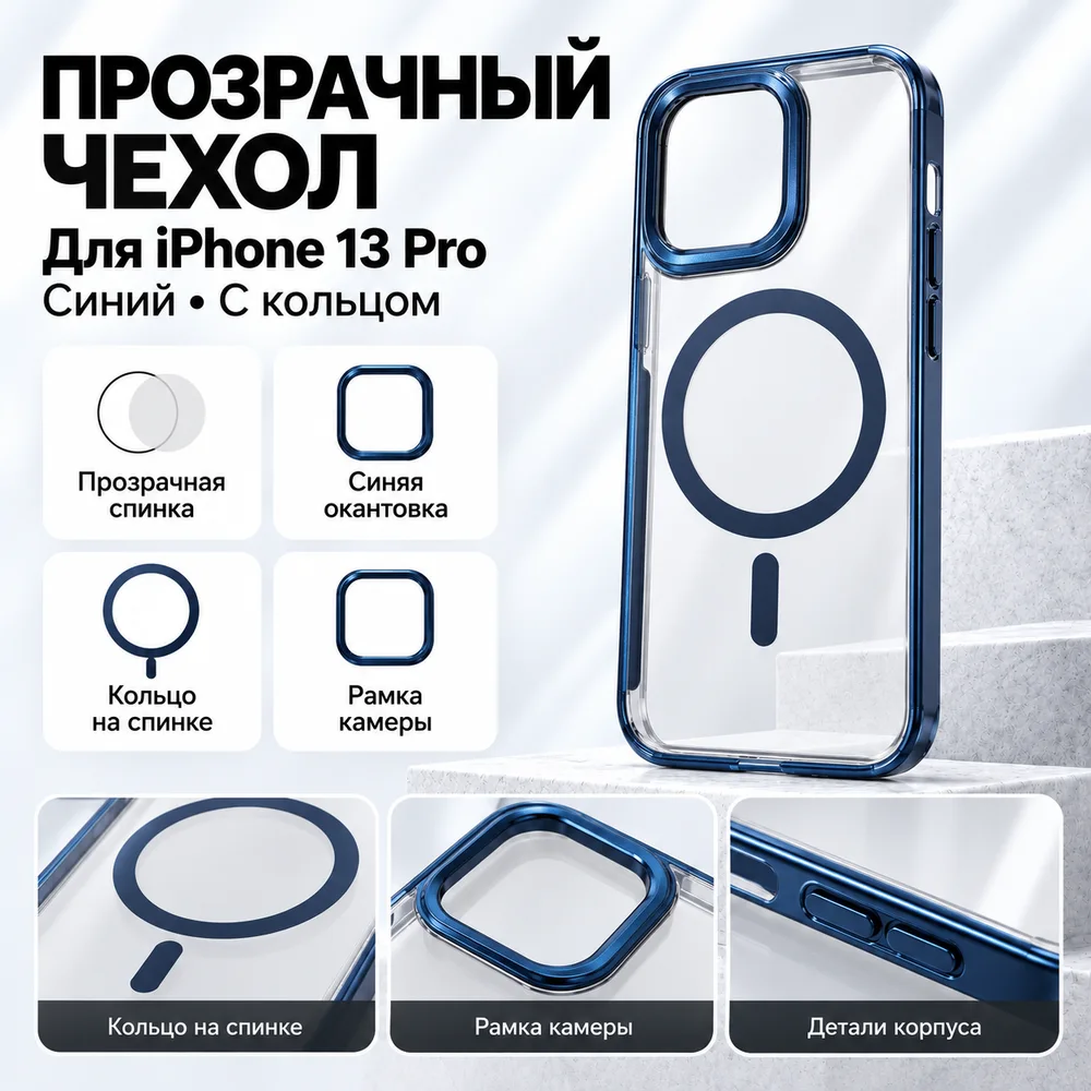 Чехол для iPhone 13 Pro, синий, прозрачный