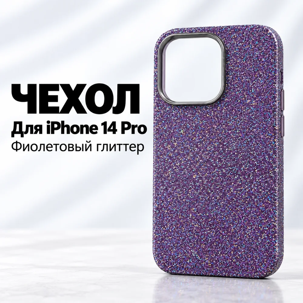 Чехол с блёстками для iPhone 14 Pro, фиолетовый, фото 2
