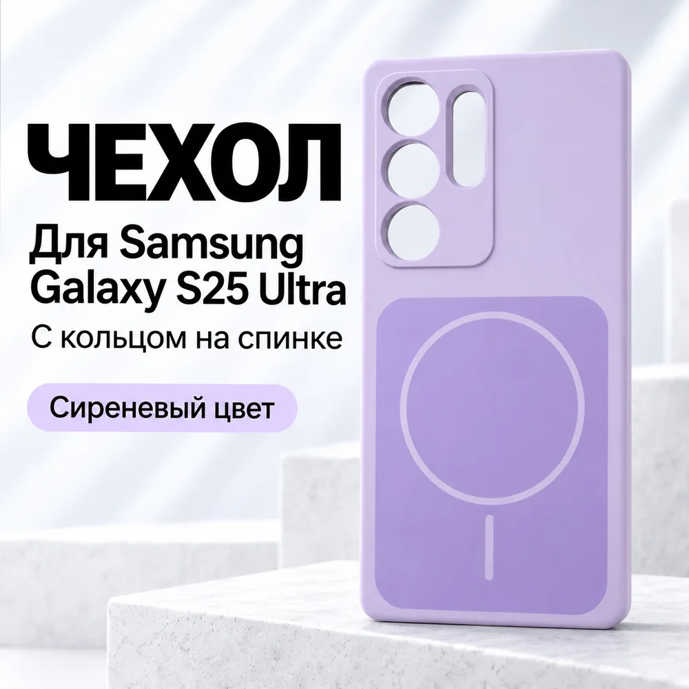 Чехол для Samsung Galaxy S25 Ultra, сиреневый, фото 2