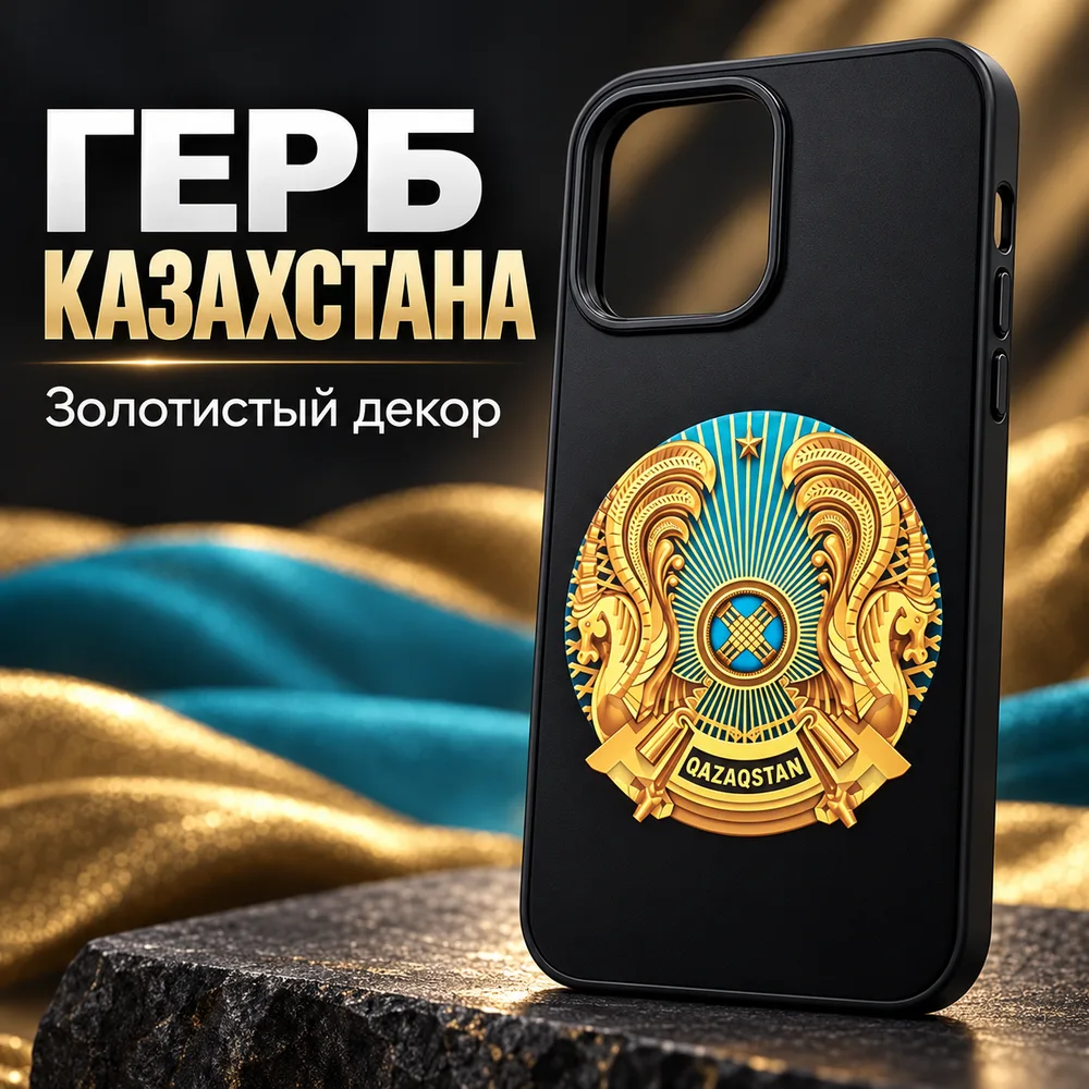 Чехол с гербом Казахстана для iPhone 16 Pro Max, фото 4