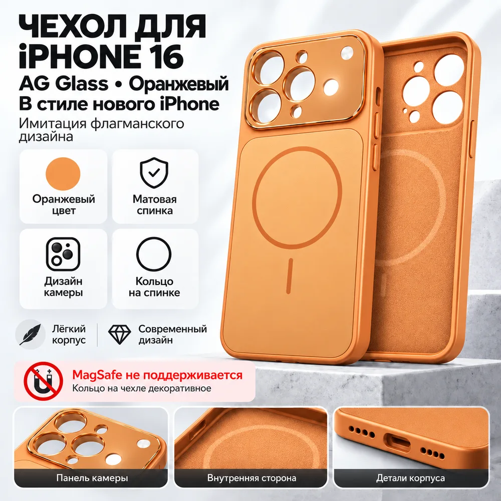 Чехол AG Glass для iPhone 16, оранжевый