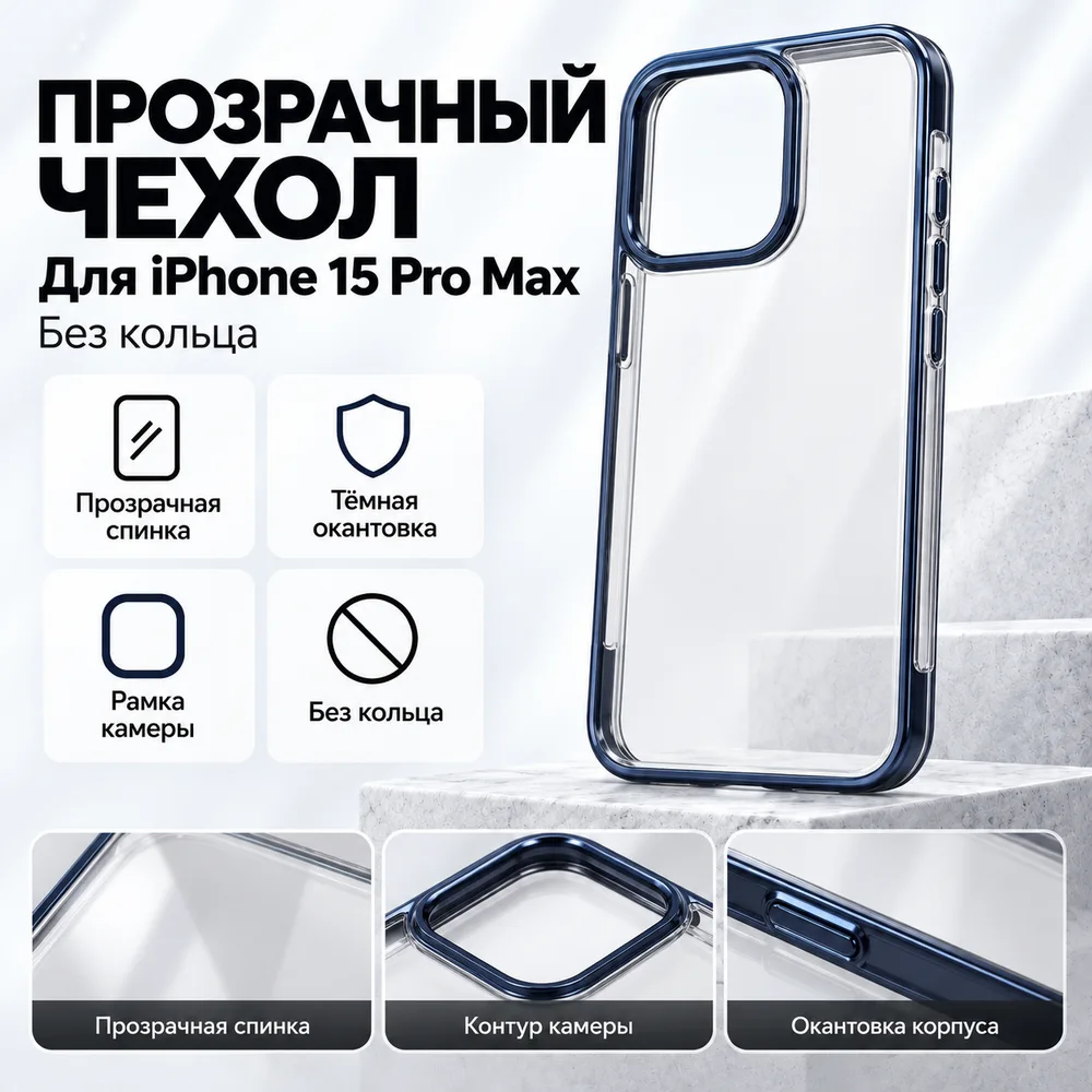 Чехол Knit для iPhone 15 Pro Max, прозрачный, без кольца