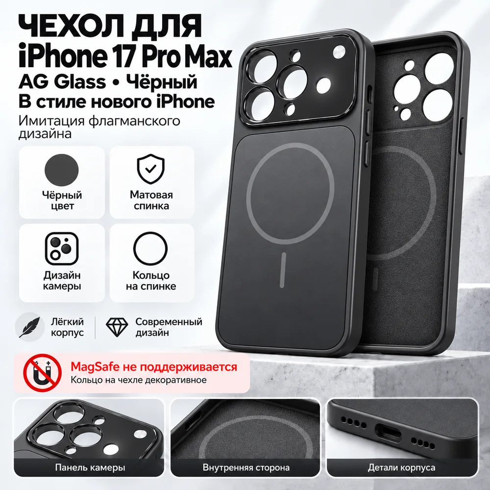 Чехол AG Glass для iPhone 17 Pro Max, чёрный