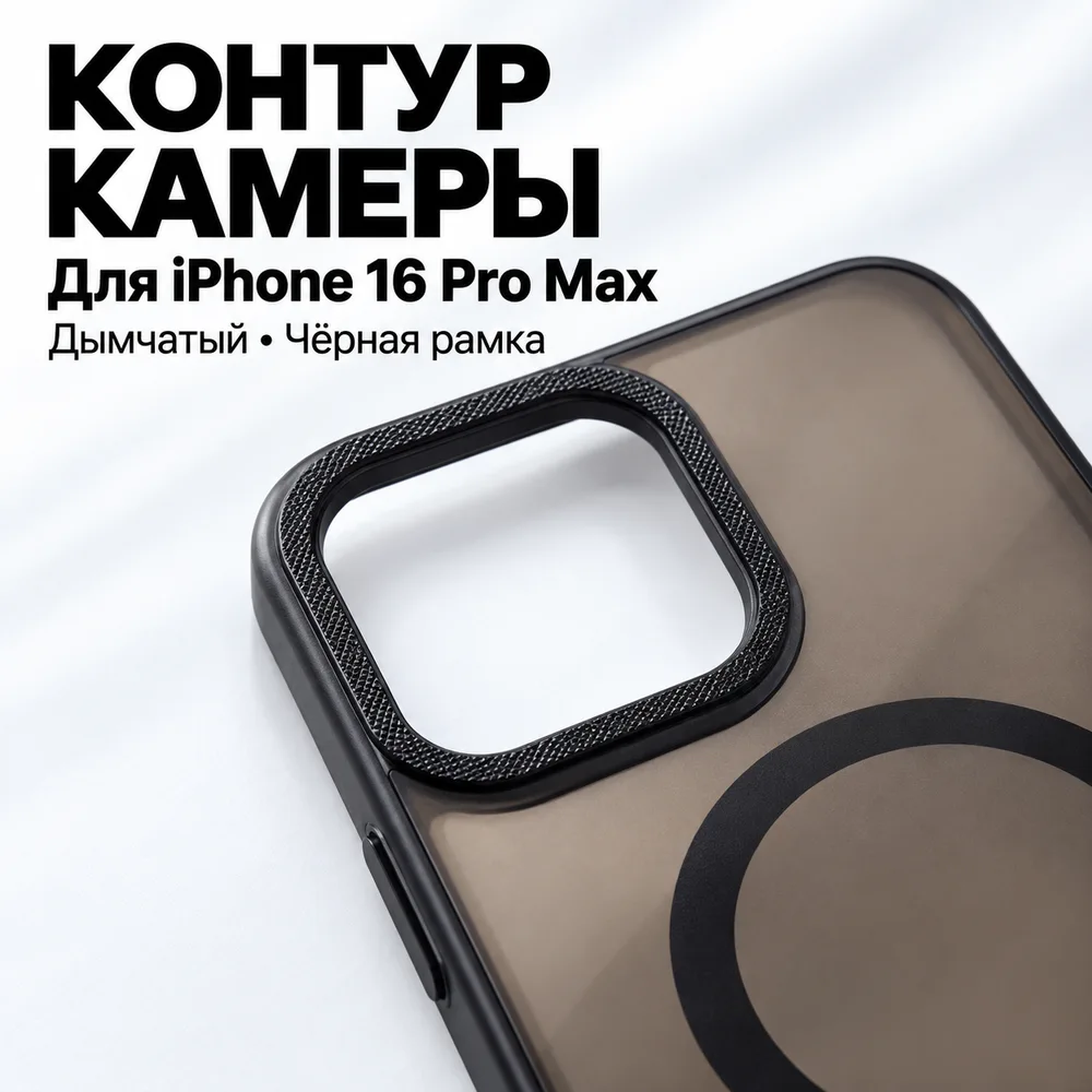 Чехол для iPhone 16 Pro Max, дымчатый, чёрное кольцо, фото 3