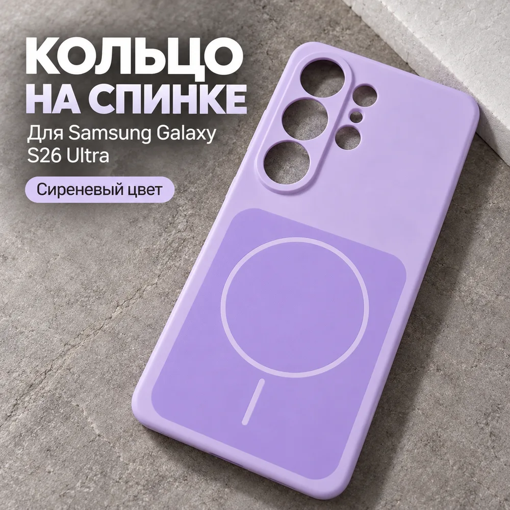 Чехол для Samsung Galaxy S26 Ultra, сиреневый, фото 4