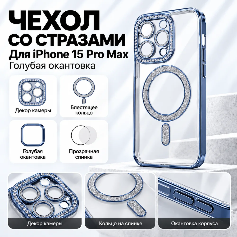 Чехол со стразами для iPhone 15 Pro Max, голубой