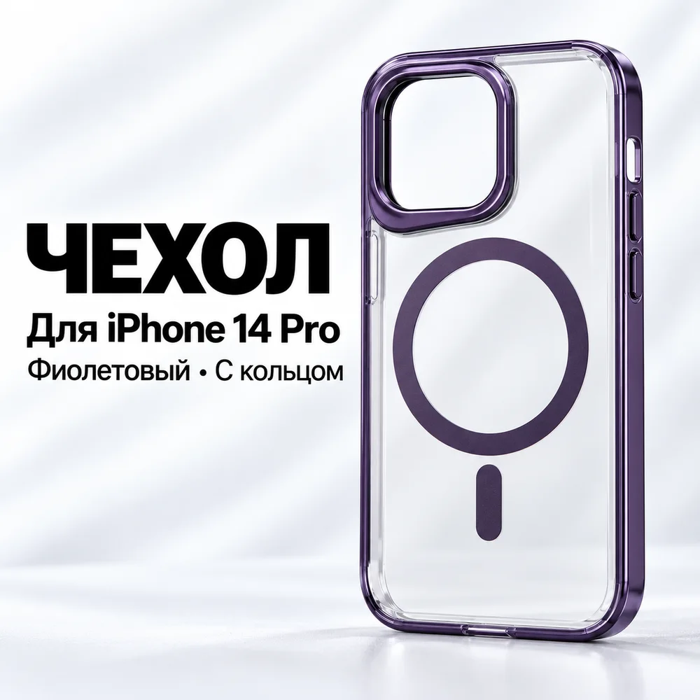Чехол для iPhone 14 Pro, фиолетовый, прозрачный, фото 2