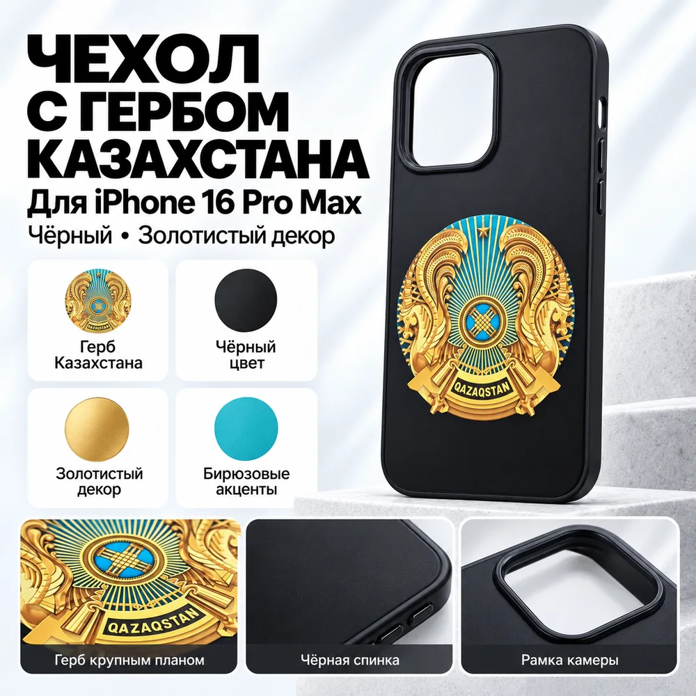 Чехол с гербом Казахстана для iPhone 16 Pro Max