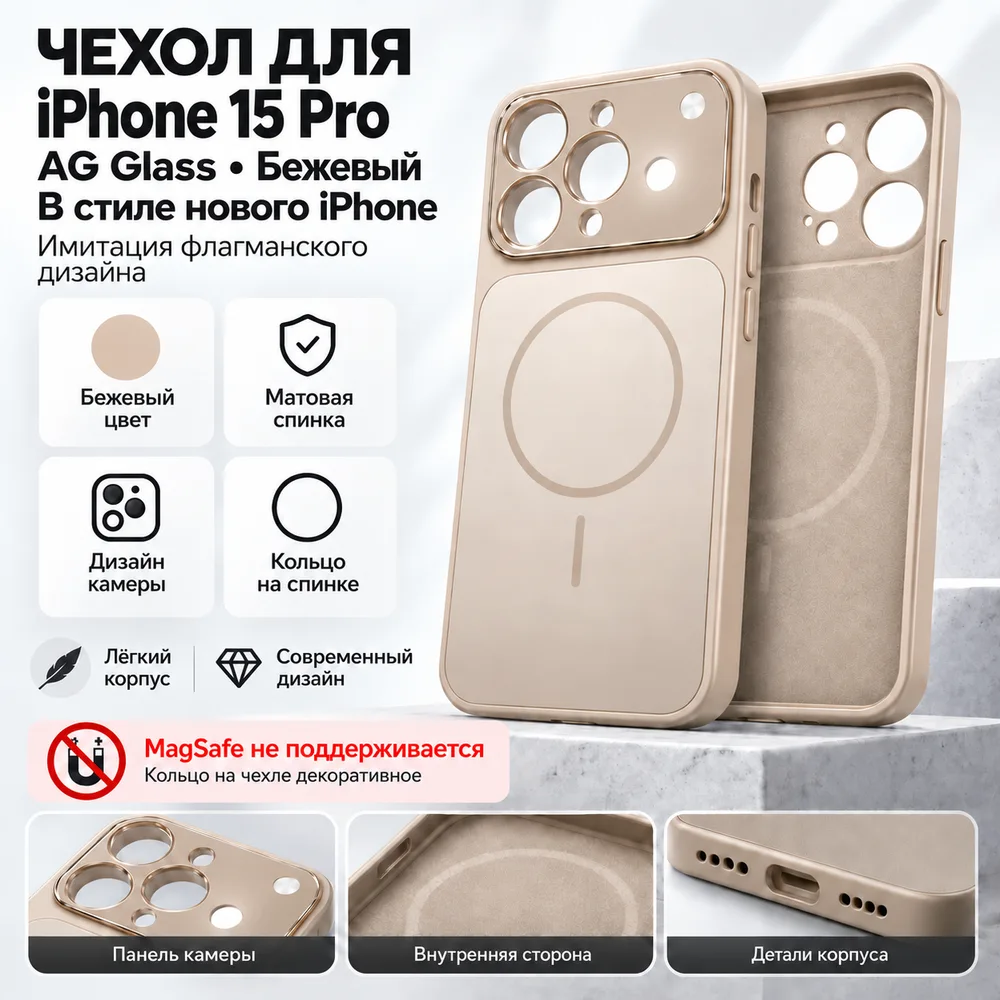 Чехол AG Glass для iPhone 15 Pro, бежевый