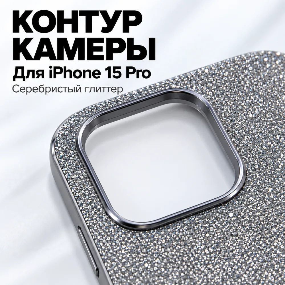 Чехол с блёстками для iPhone 15 Pro, серебристый, фото 3