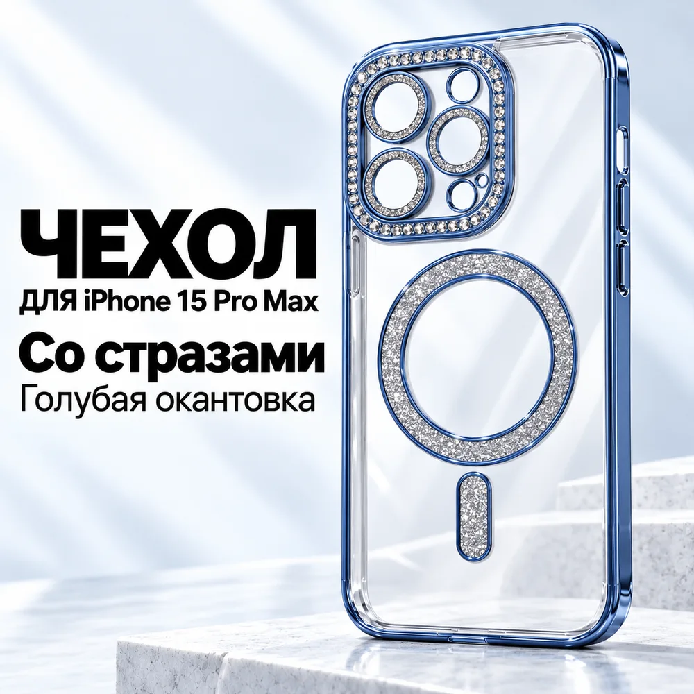 Чехол со стразами для iPhone 15 Pro Max, голубой, фото 2