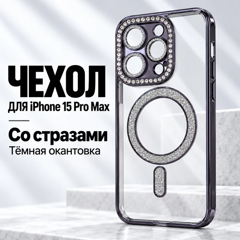 Чехол со стразами для iPhone 15 Pro Max, тёмный, фото 2
