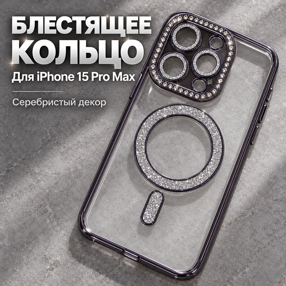 Чехол со стразами для iPhone 15 Pro Max, тёмный, фото 4
