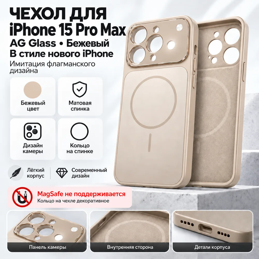Чехол AG Glass для iPhone 15 Pro Max, бежевый