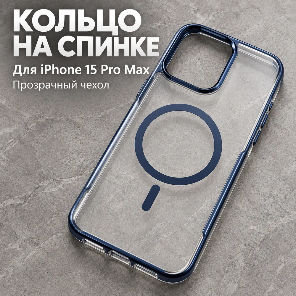 Чехол для iPhone 15 Pro Max, прозрачный, с кольцом и тёмной окантовкой, фото 4