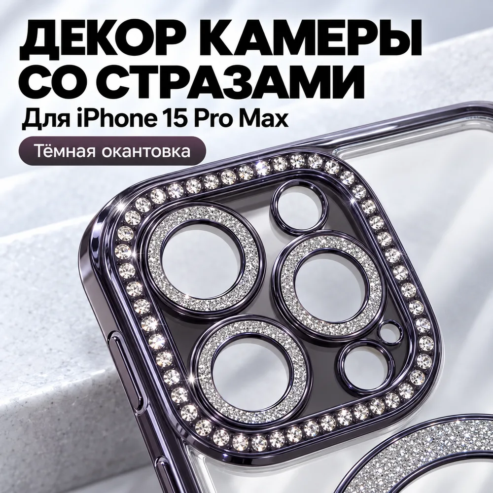 Чехол со стразами для iPhone 15 Pro Max, тёмный, фото 3