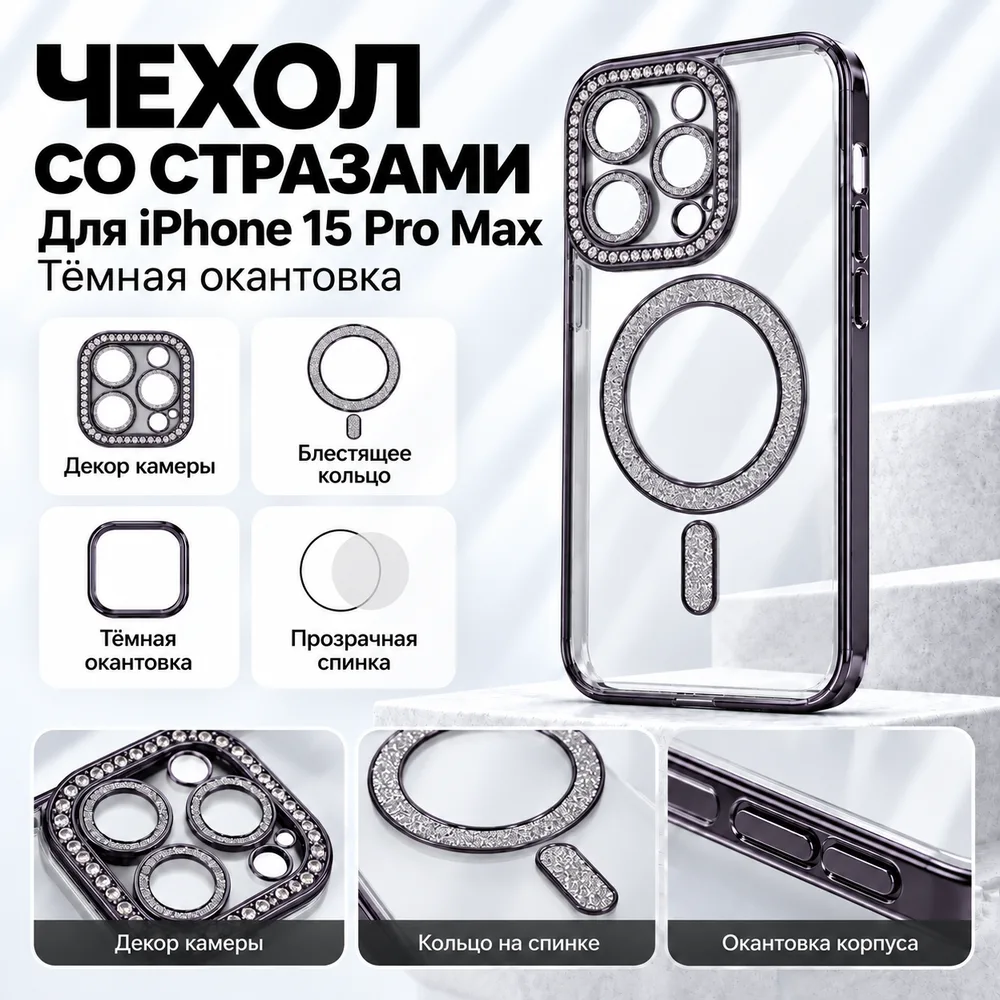 Чехол со стразами для iPhone 15 Pro Max, тёмный