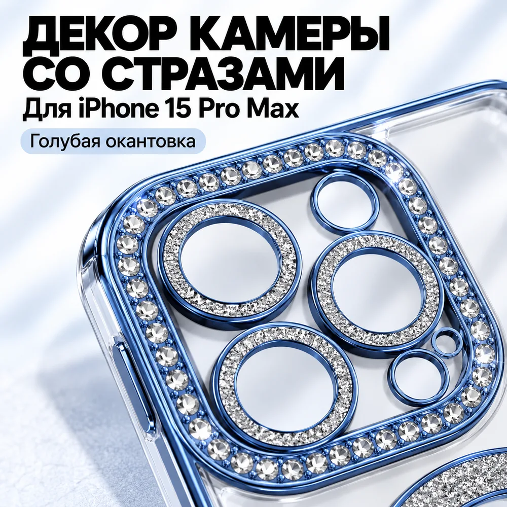 Чехол со стразами для iPhone 15 Pro Max, голубой, фото 3
