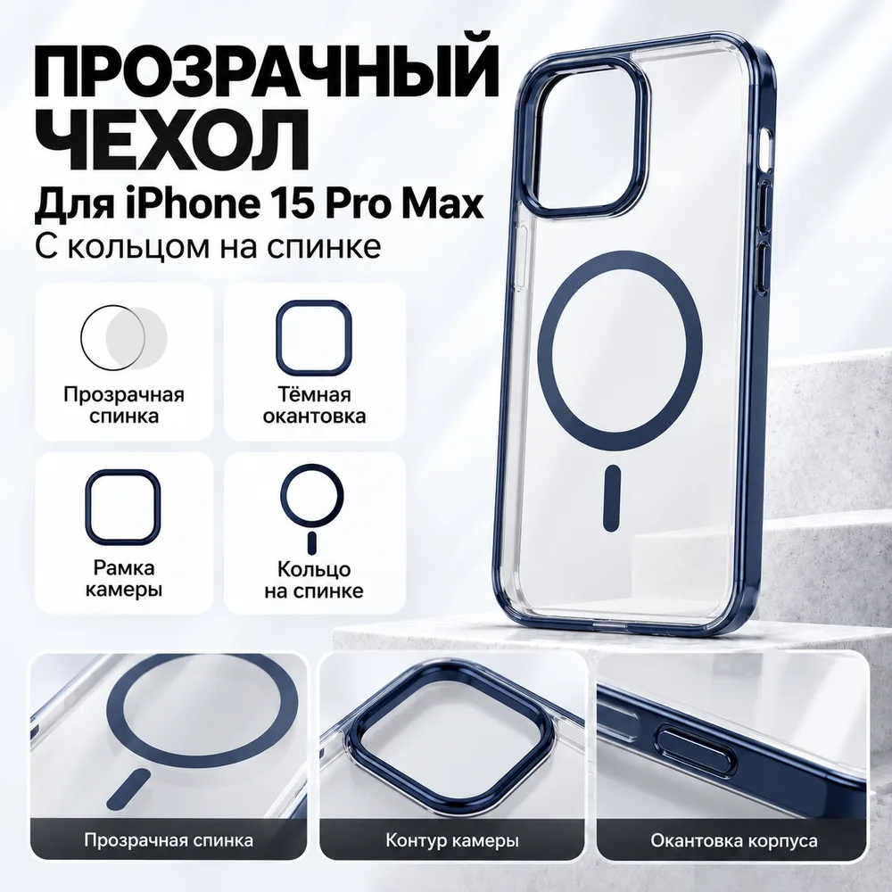 Чехол для iPhone 15 Pro Max, прозрачный, с кольцом и тёмной окантовкой