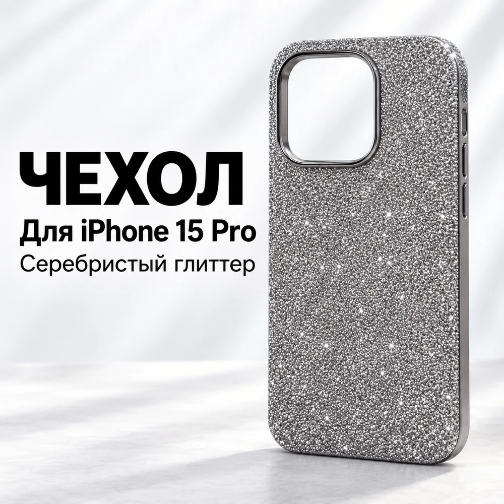 Чехол с блёстками для iPhone 15 Pro, серебристый, фото 2