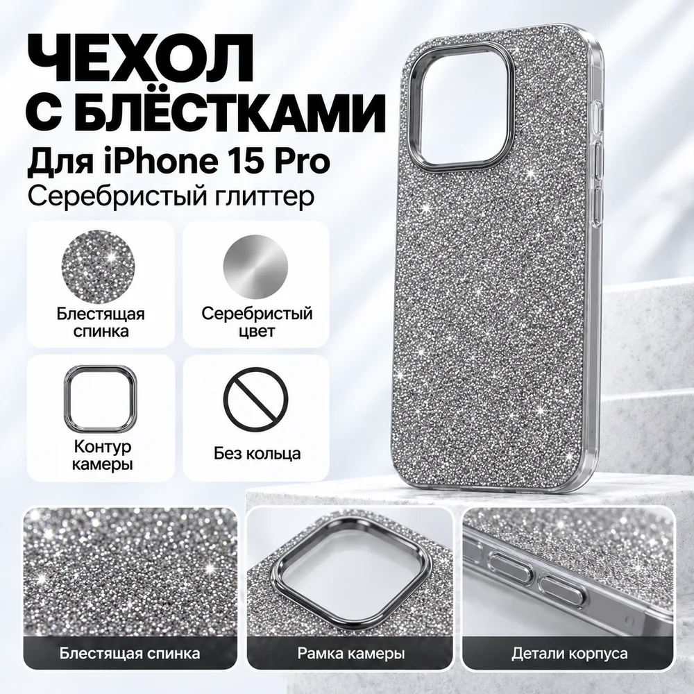 Чехол с блёстками для iPhone 15 Pro, серебристый