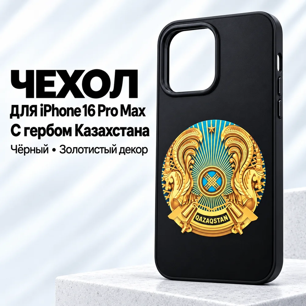Чехол с гербом Казахстана для iPhone 16 Pro Max, фото 2