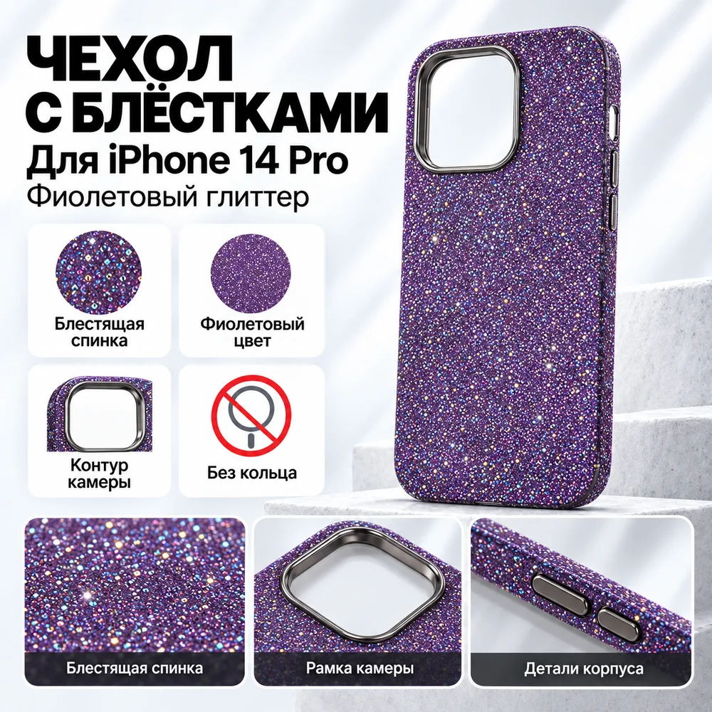 Чехол с блёстками для iPhone 14 Pro, фиолетовый