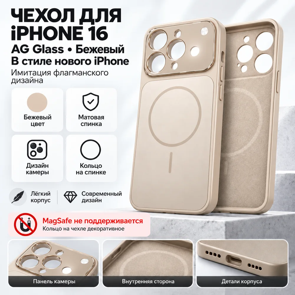 Чехол AG Glass для iPhone 16, бежевый