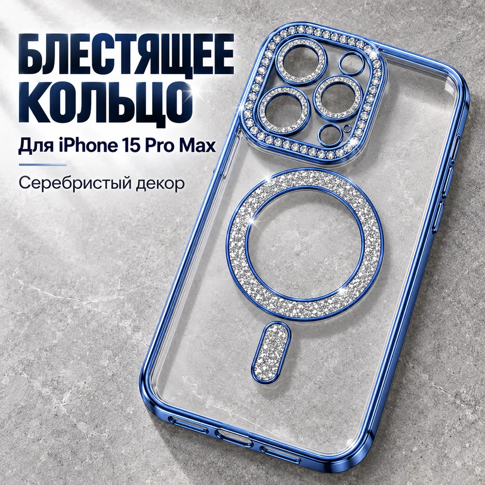 Чехол со стразами для iPhone 15 Pro Max, голубой, фото 4
