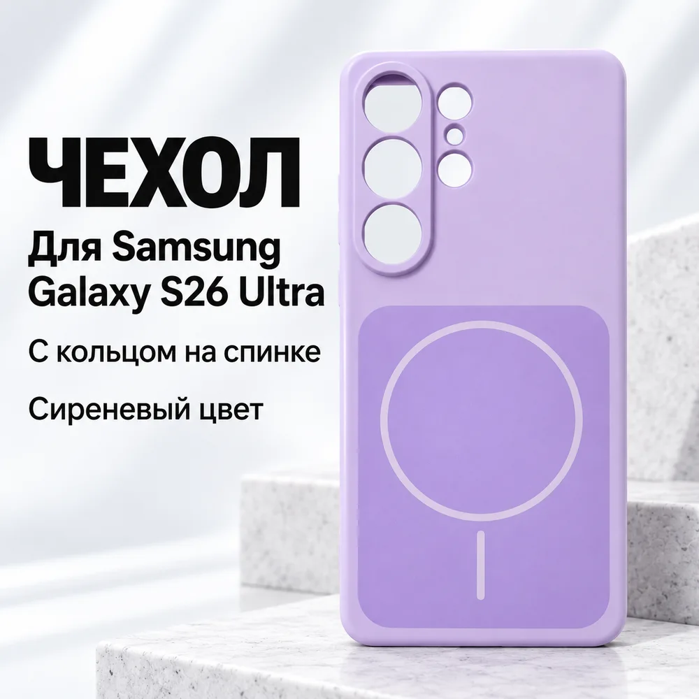 Чехол для Samsung Galaxy S26 Ultra, сиреневый, фото 2