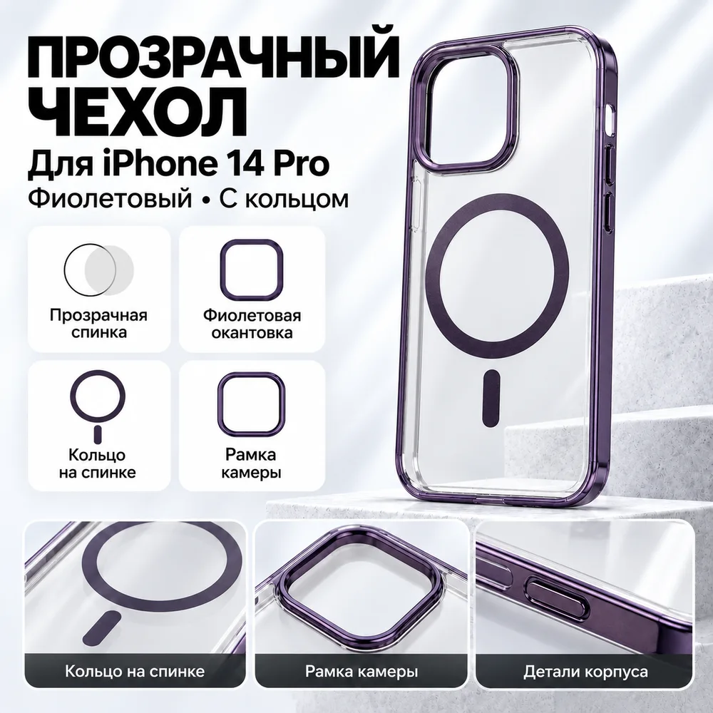 Чехол для iPhone 14 Pro, фиолетовый, прозрачный