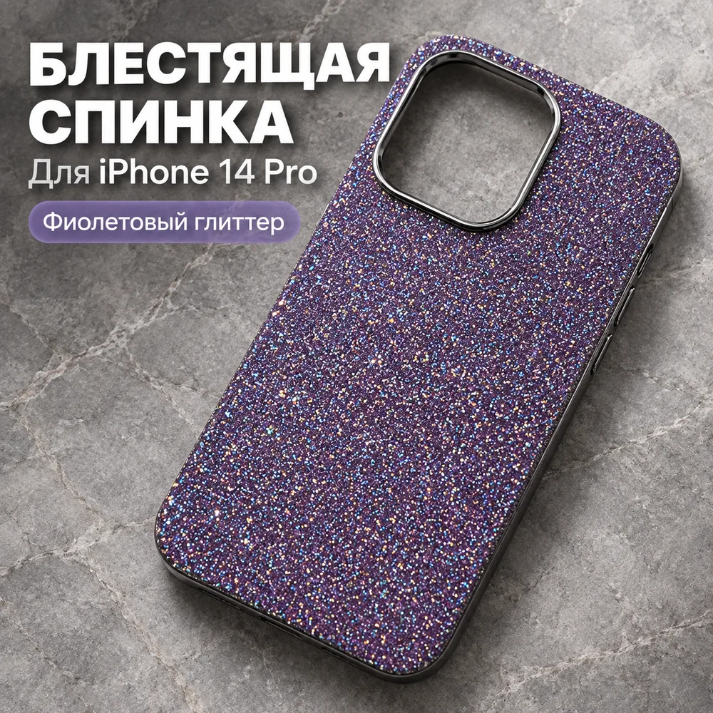 Чехол с блёстками для iPhone 14 Pro, фиолетовый, фото 4