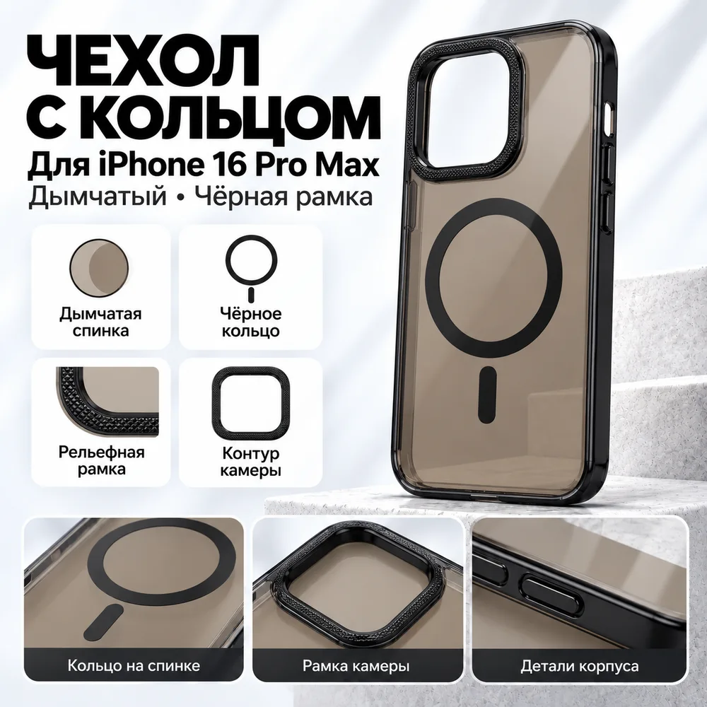Чехол для iPhone 16 Pro Max, дымчатый, чёрное кольцо