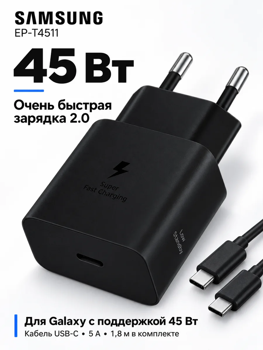 Зарядное устройство Samsung EP-T4511, 45 Вт