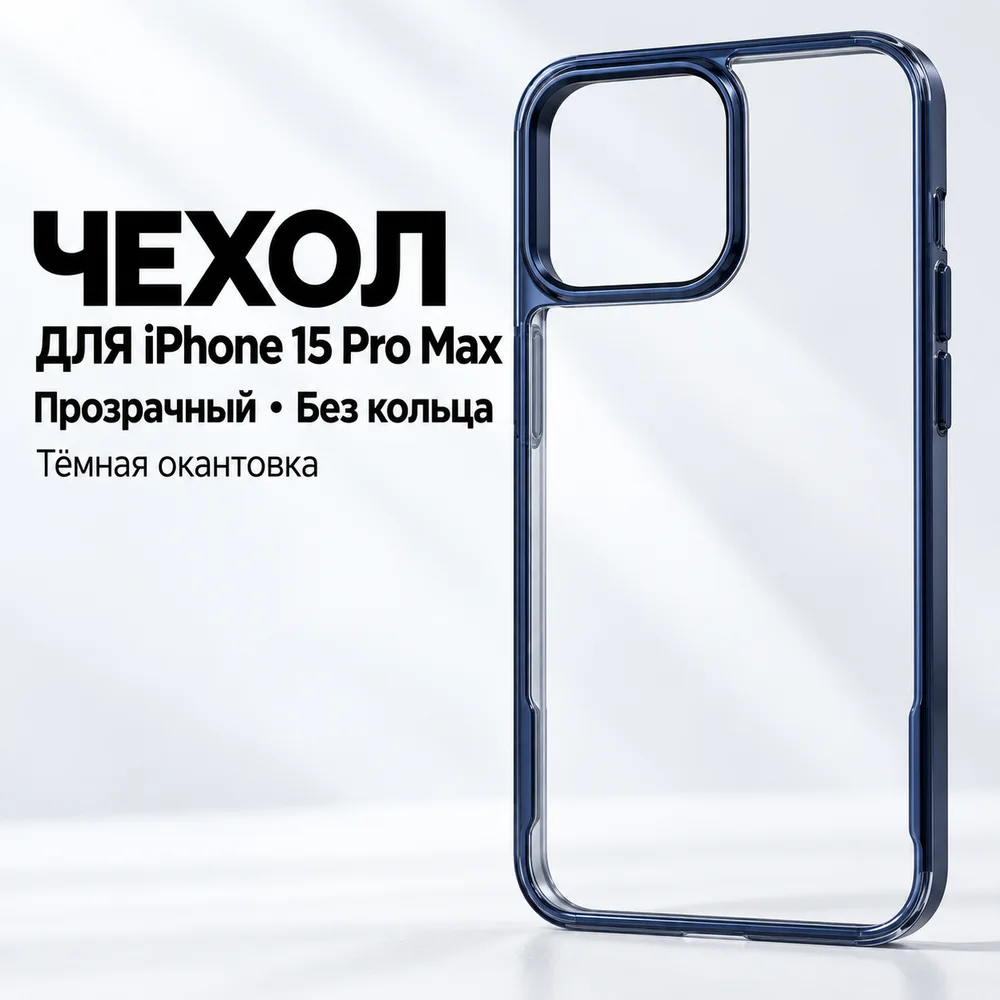 Чехол Knit для iPhone 15 Pro Max, прозрачный, без кольца, фото 2