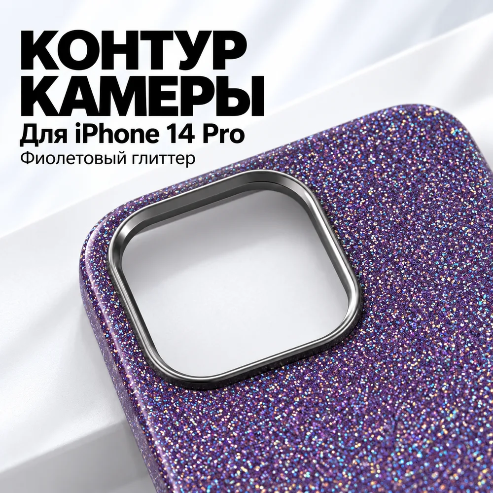 Чехол с блёстками для iPhone 14 Pro, фиолетовый, фото 3