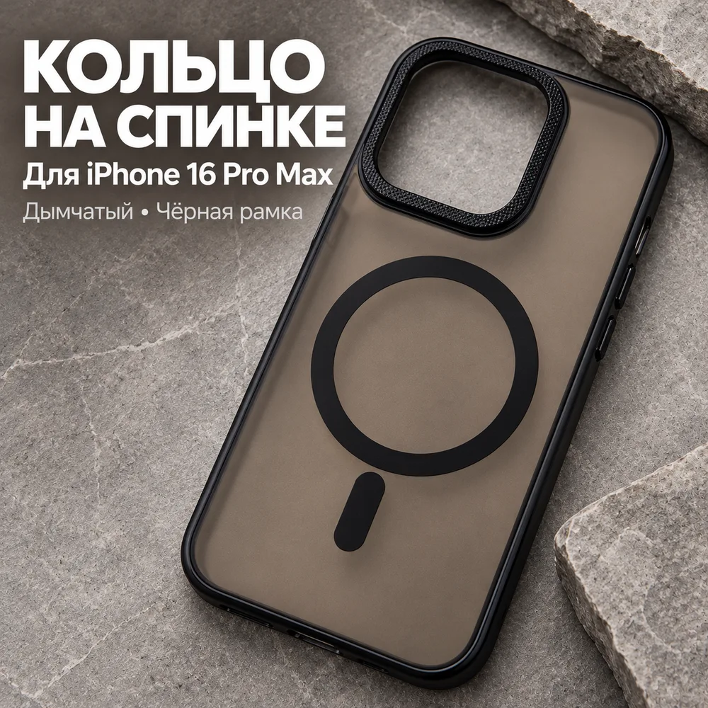 Чехол для iPhone 16 Pro Max, дымчатый, чёрное кольцо, фото 4