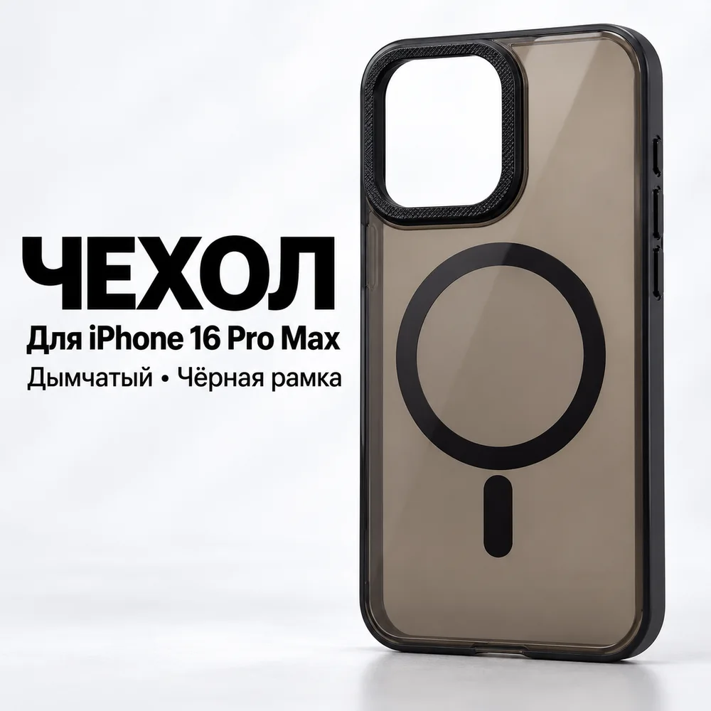 Чехол для iPhone 16 Pro Max, дымчатый, чёрное кольцо, фото 2