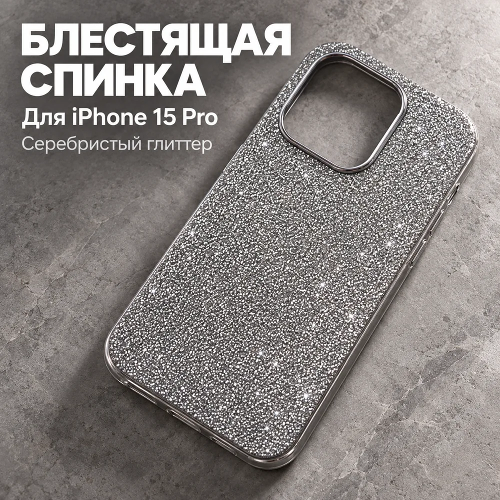 Чехол с блёстками для iPhone 15 Pro, серебристый, фото 4